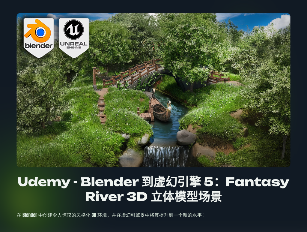 立体模型场景 Blender to Unreal Engine 5: Fantasy River 3D Diorama Scene-虚幻之初