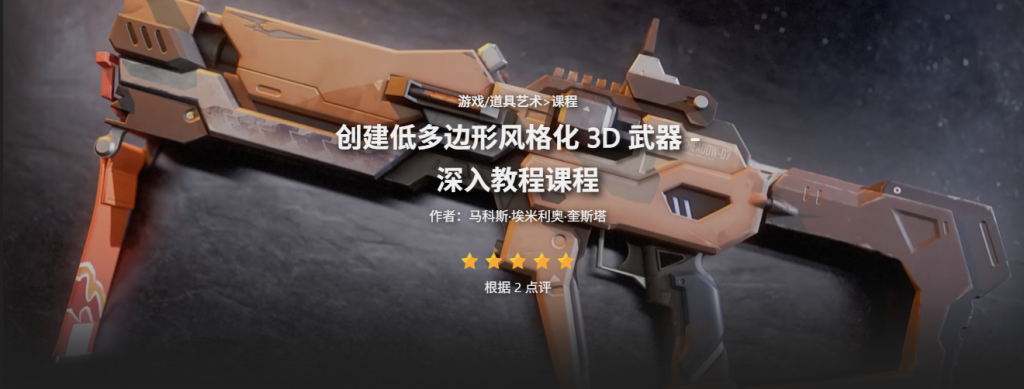 FastTrackTutorials – 创建低多边形风格化 3D 武器 – 深入教程课程-虚幻之初
