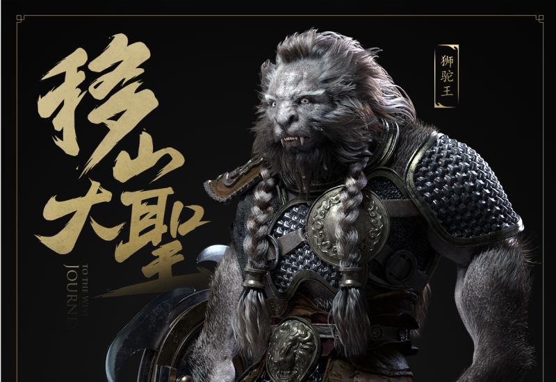 西游记《移山大圣狮驼王》影视奇幻角色制作全流程中文教程-虚幻之初