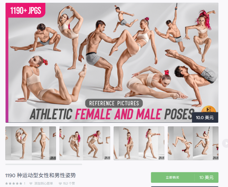 1190 种运动型女性和男性姿势-虚幻之初