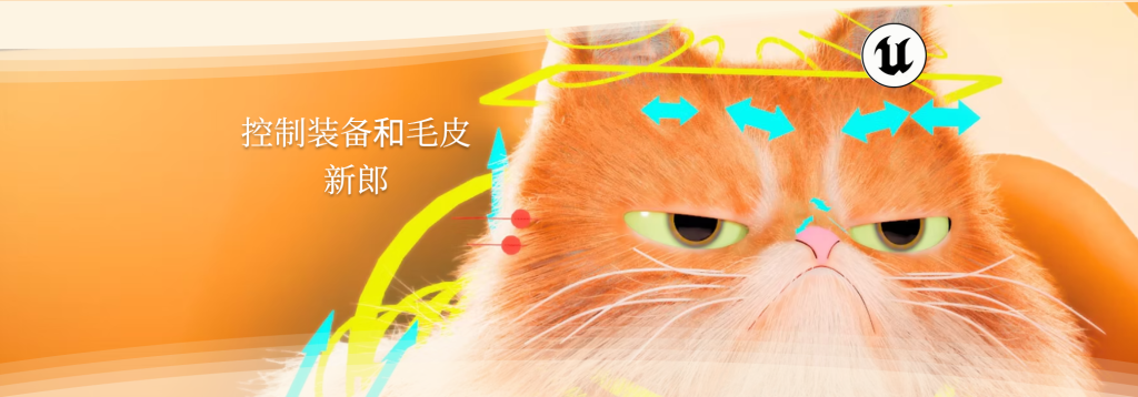虚幻引擎 控制装备和毛皮新郎-虚幻之初