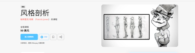 风格剖析 帕特里克·琼斯 （Patrick Jones） 的课程-虚幻之初