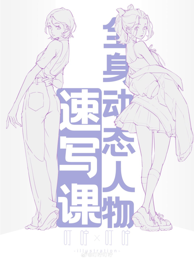 【原版教程】叮咛叮咛 | 全身动态人物速写课（Dingning Dingning）-虚幻之初