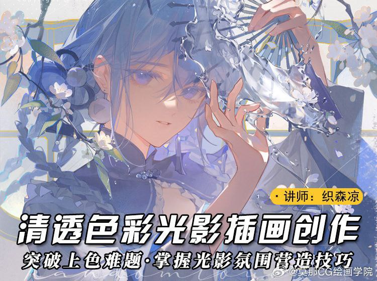 【高质量教程】织森凉插画课 | 水彩风色彩与光影全流程解析-虚幻之初