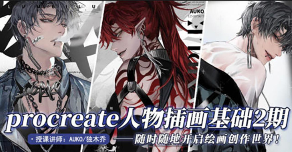 【高质量教程】AUKO 插画课 | Procreate 技巧与作品创作详解-虚幻之初
