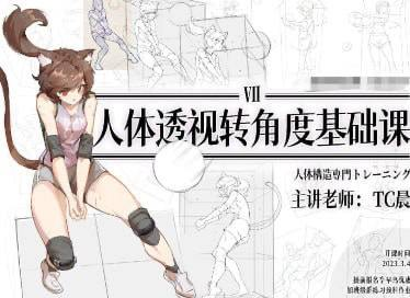 【原版资源】TC Morning 教程 | 透视转角度基础训练全攻略-虚幻之初