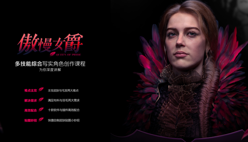 高级影视肖像《傲慢女爵》全流程制作中文教程-虚幻之初