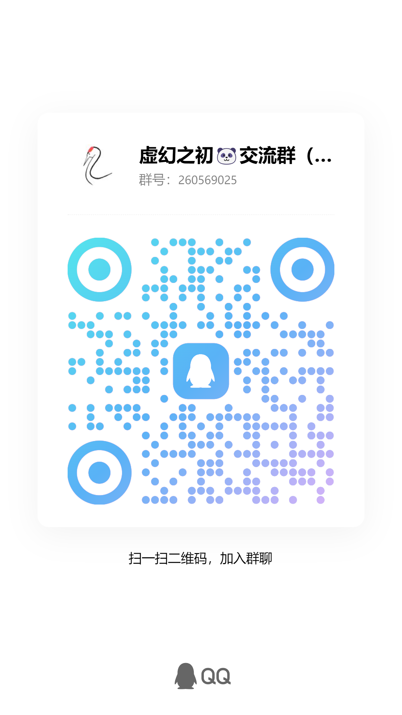 扫码加QQ群-虚幻之初