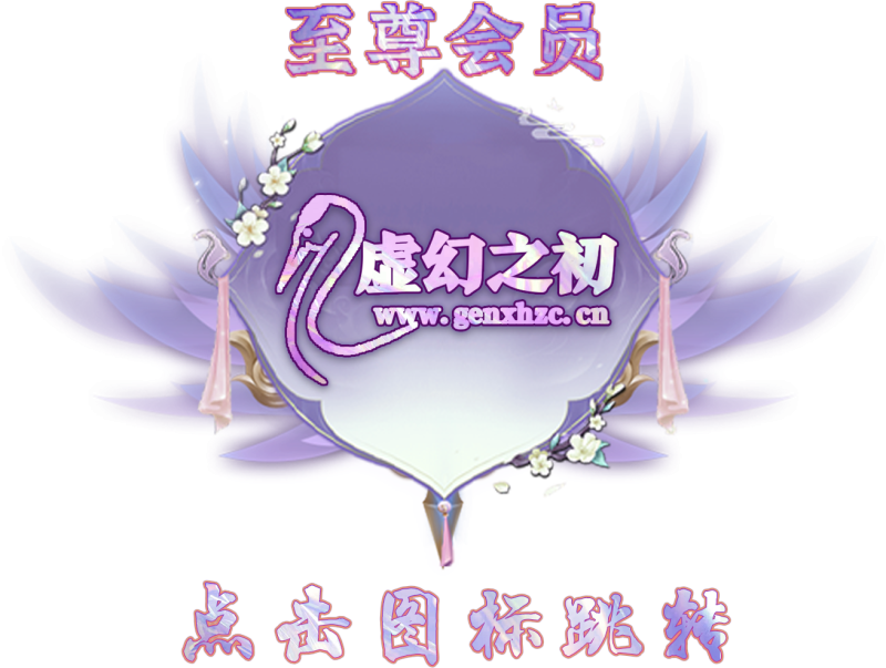 尊贵的永久会员-虚幻之初