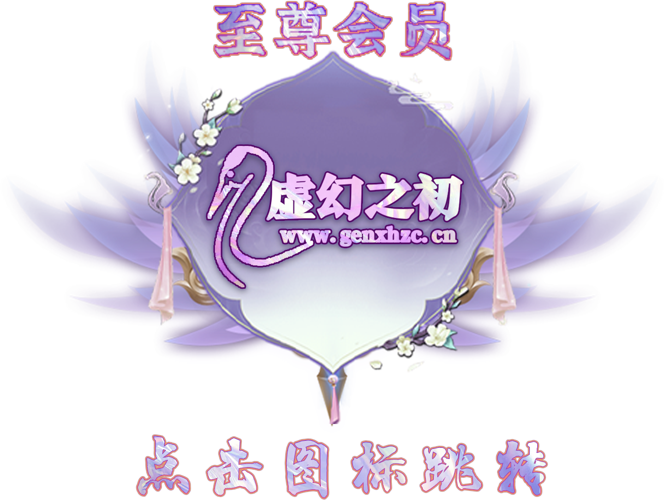 密码保护:尊贵的永久会员-虚幻之初