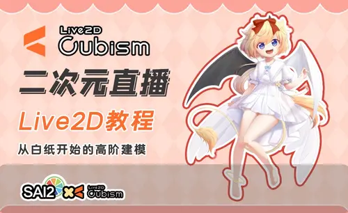 朝小饼绘画+live2d建模模块课-虚幻之初