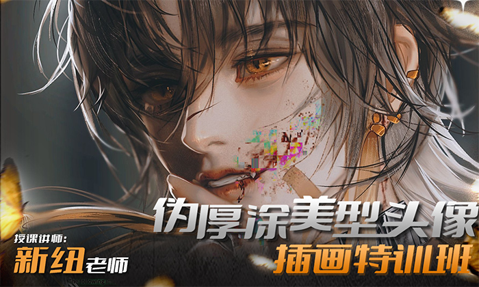 新纽老师主讲·日系美型头像插画特训班 | J-Style Portrait Illustration Bootcamp — 主讲：新纽 (Xin Niu)-虚幻之初
