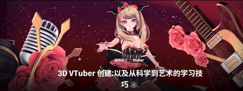 3D VTuber 创作;以及从科学到艺术的学习技巧-虚幻之初