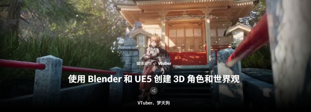 使用Blender和UE5创建3D角色和世界观VTuber, Yume Tengu-虚幻之初