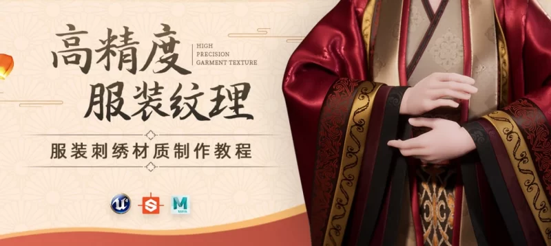 UE4 & SD 服装高精度纹理刺绣材质制作教程【提供资产】UE4 & SD High-Precision -虚幻之初