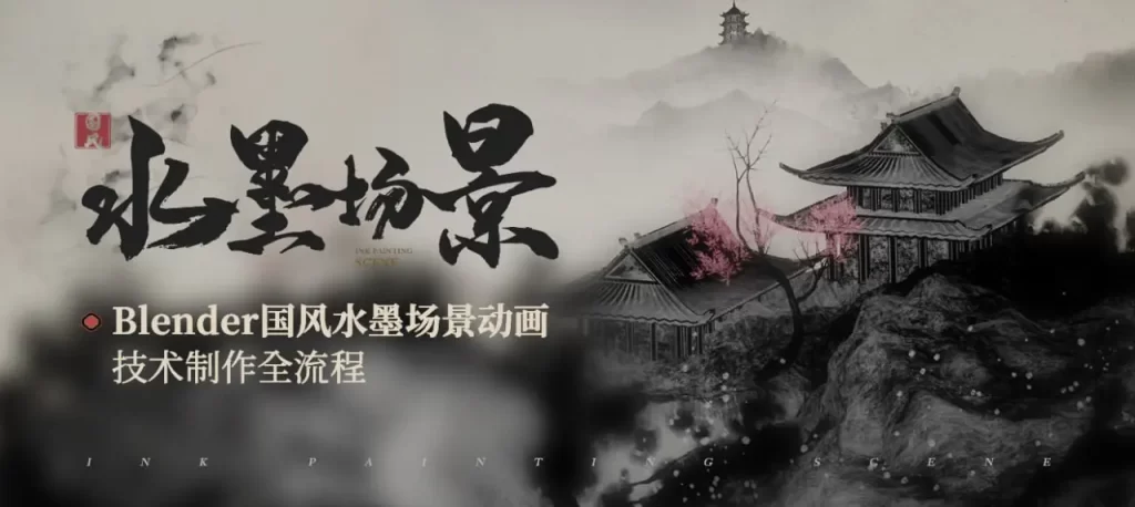 掌握从建模到渲染的全流程，轻松打造唯美国风水墨动画场景-虚幻之初