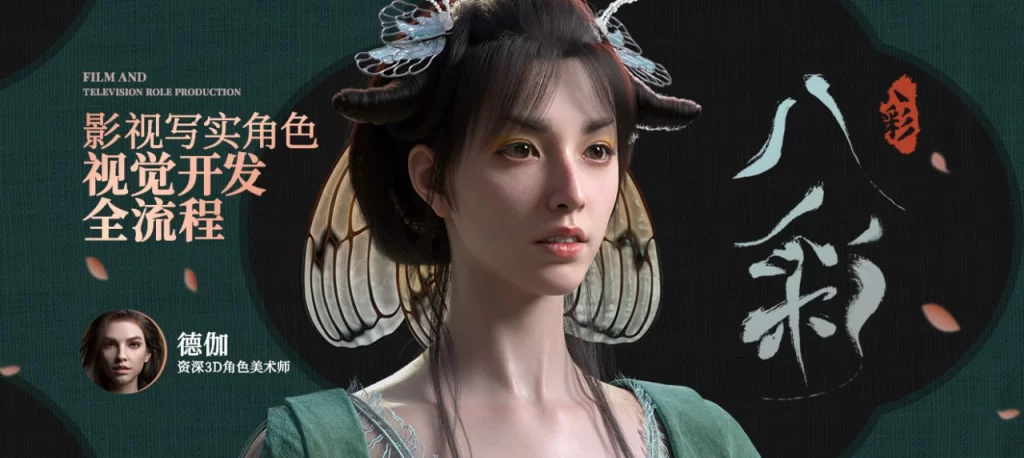 影视写实角色视觉开发全流程｜德伽 资深3D角色美术师-虚幻之初
