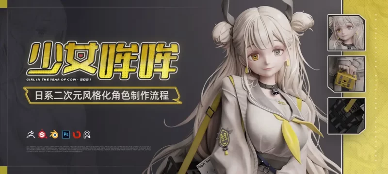 少女哞哞——日系二次元风格化角色全流程制作教程（ZB/SP/Blender/PS/MD）-虚幻之初