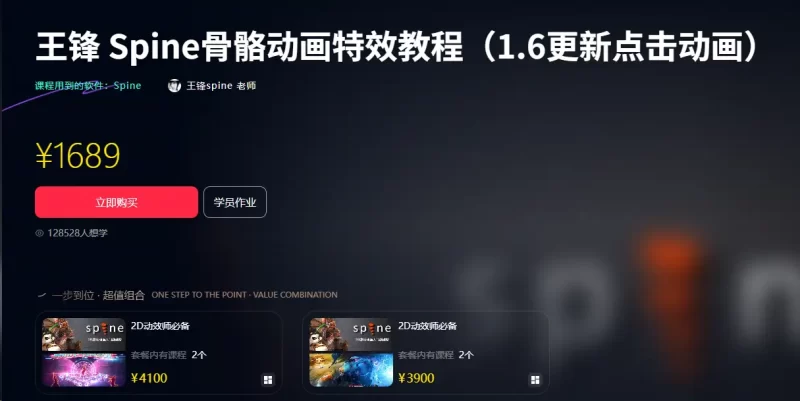 王锋 Spine骨骼动画特效教程（1.6更新点击动画）-虚幻之初