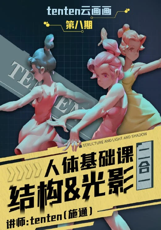 tenten云画画·第八期 人体基础课：结构与光影（二合一） | Anatomy Basics: Structure & Light & Shadow (Two-in-One) — 讲师：tenten（施通 / Shi Tong）-虚幻之初