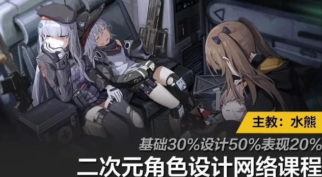 车舱小憩：二次元角色设计与表现-虚幻之初