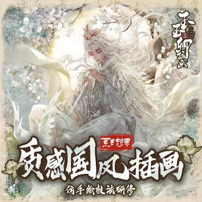 玉玉卿国风插画课程合集（高清画质带课件笔刷） Yu Yuqing's Chinese style illustration-虚幻之初