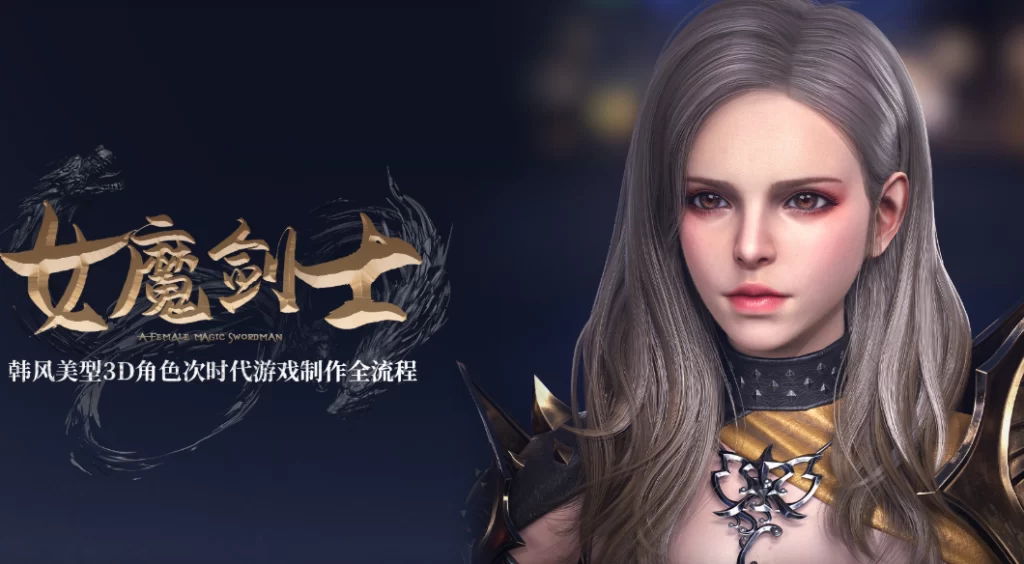 韩风美型3D女性角色《魔剑士》次时代游戏制作全流程教学【韩语中字】｜文夺国-虚幻之初