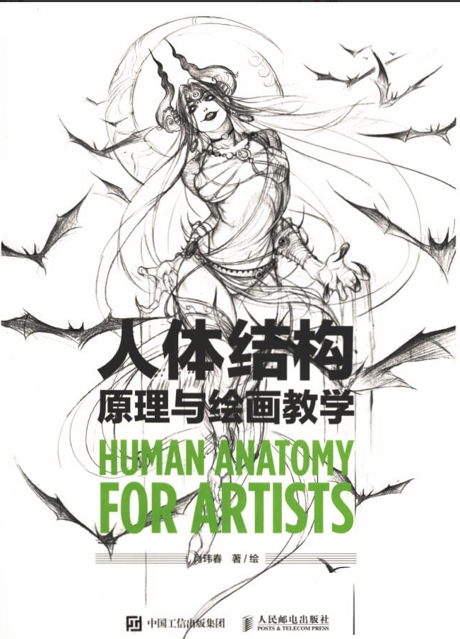 艺术家人体解剖(肖伟春)-虚幻之初