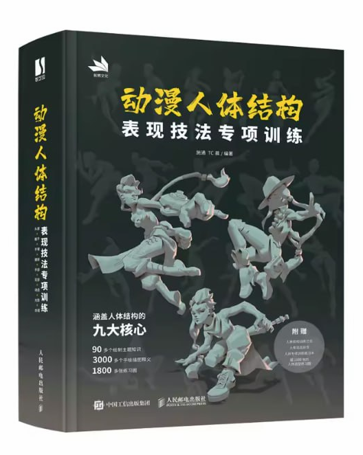 动画人体结构表演技巧专项训练 / Specialized Training in Animated Human Anatomy and Performance Techniques-虚幻之初