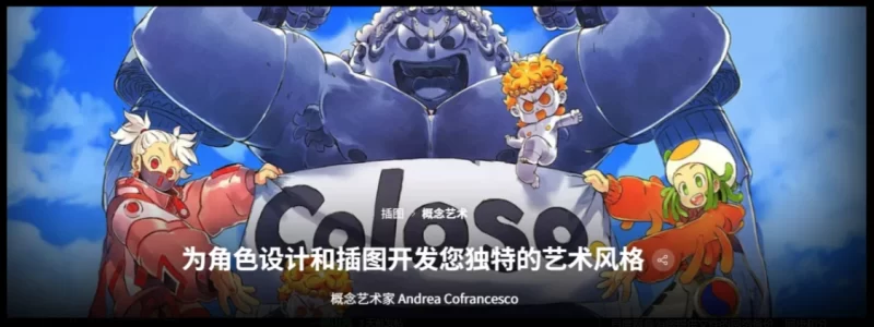 为角色设计和插图发展您独特的艺术风格-虚幻之初