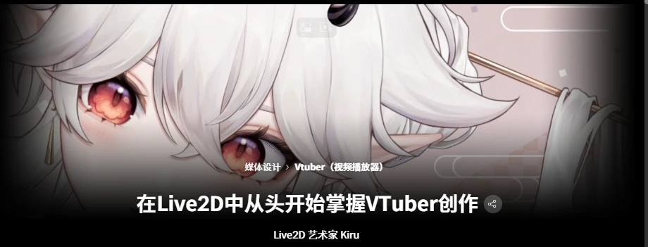 在Live2D中从头开始掌握VTuber创作Live2D 艺术家 Kiru-虚幻之初