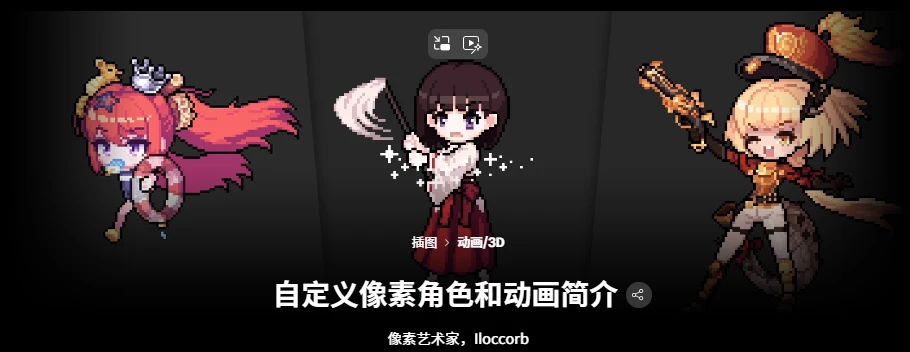 自定义像素角色和动画简介像素艺术家，Iloccorb-虚幻之初