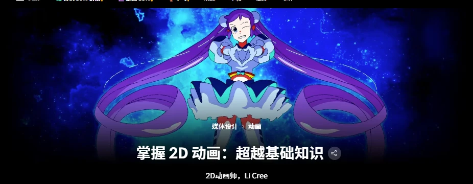 掌握 2D 动画：超越基础知识2D动画师，Li Cree-虚幻之初