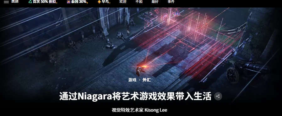 通过Niagara将艺术游戏效果带入生活视觉特效艺术家 Kisong Lee-虚幻之初