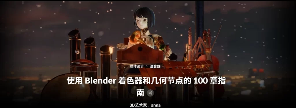 使用 Blender 着色器和几何节点的 100 章指南3D艺术家，anna-虚幻之初
