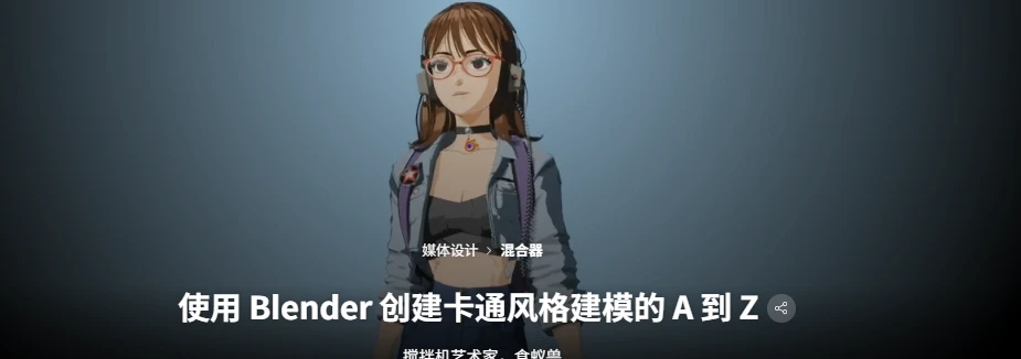 使用 Blender 创建卡通风格建模的 A 到 Z搅拌机艺术家，食蚁兽-虚幻之初