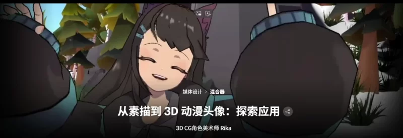 从素描到 3D 动漫头像：探索应用3D CG角色美术师 Rika-虚幻之初