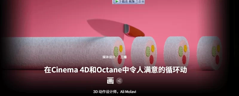 在Cinema 4D和Octane中令人满意的循环动画3D 动作设计师，Ali Molavi-虚幻之初