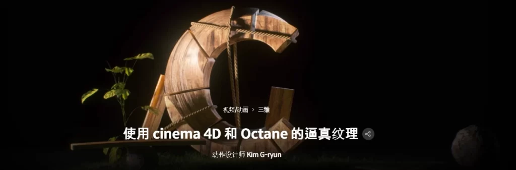 使用 cinema 4D 和 Octane 的逼真纹理动作设计师 Kim G-ryun-虚幻之初