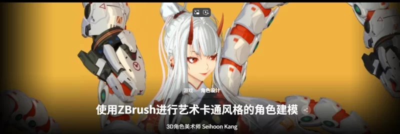 使用ZBrush进行艺术卡通风格的角色建模3D角色美术师 Seihoon Kang-虚幻之初