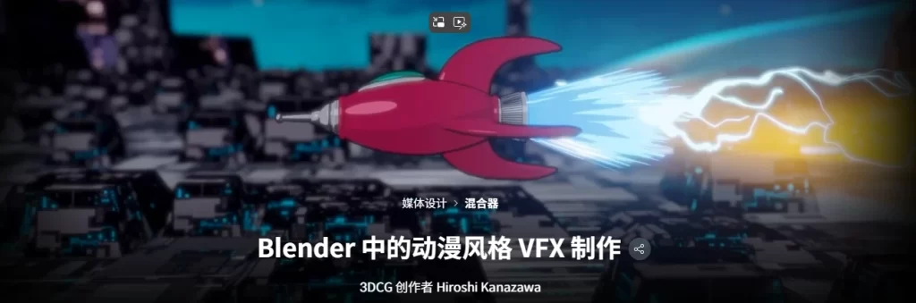 Blender 中的动漫风格 VFX 制作 3DCG 创作者 Hiroshi Kanazawa-虚幻之初