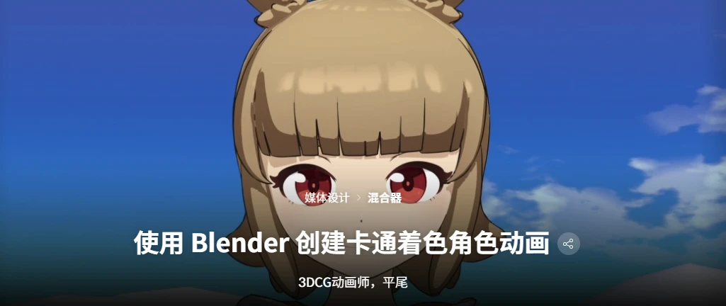 使用 Blender 创建卡通着色角色动画 3DCG动画师，平尾-虚幻之初