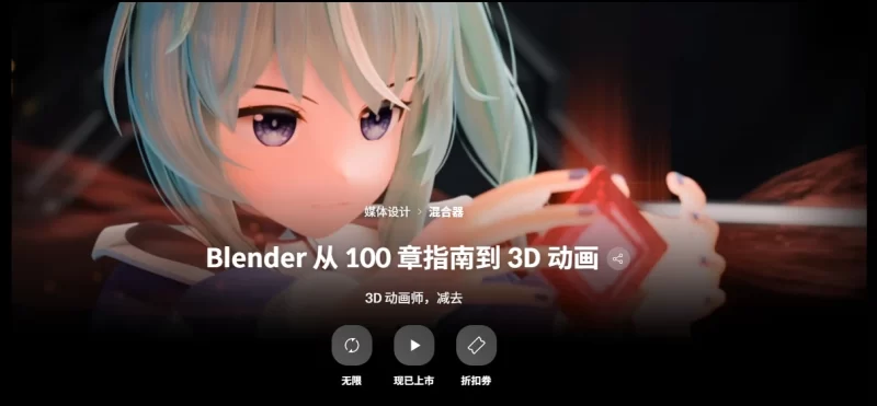 Blender 从 100 章指南到 3D 动画 3D 动画师，减去-虚幻之初