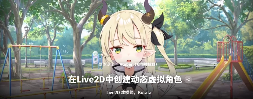 在Live2D中创建动态虚拟角色 Live2D 建模师，Kutata-虚幻之初