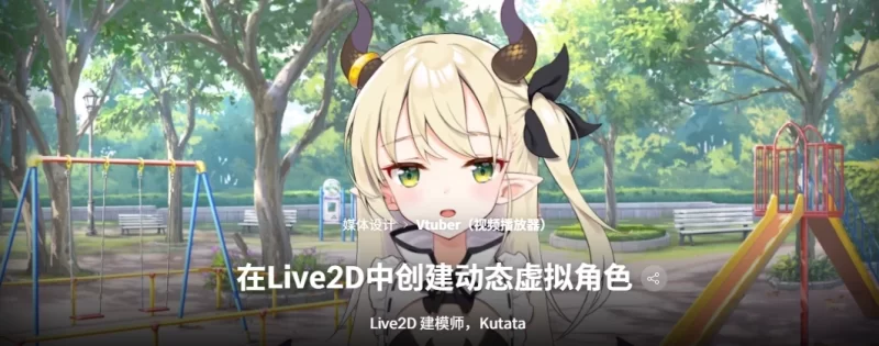 在Live2D中创建动态虚拟角色 Live2D 建模师，Kutata-虚幻之初