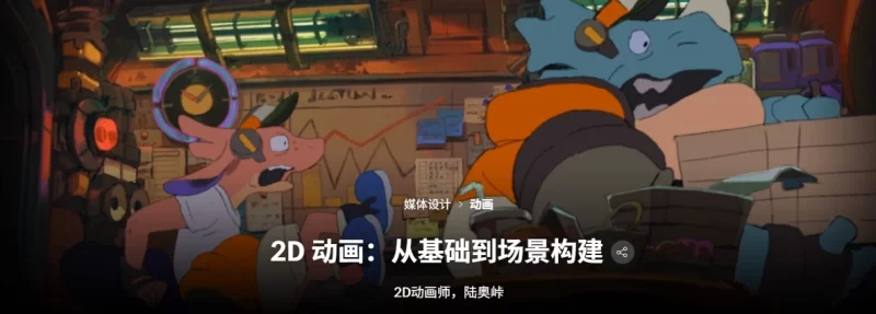 2D 动画：从基础到场景构建 2D动画师，陆奥峠-虚幻之初