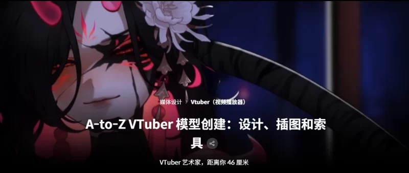 A-to-Z VTuber 模型创建：设计、插图和索具 VTuber 艺术家，距离你 46 厘米-虚幻之初