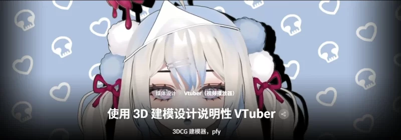 使用 3D 建模设计说明性 VTuber 3DCG 建模器，pfy-虚幻之初