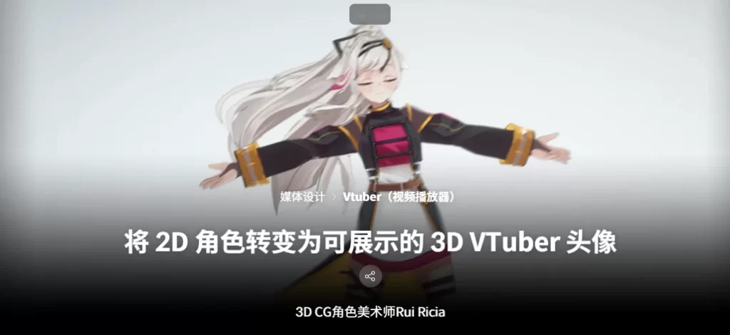 将 2D 角色转变为可展示的 3D VTuber 头像 3D CG角色美术师Rui Ricia-虚幻之初