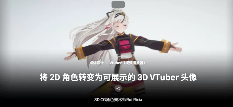 将 2D 角色转变为可展示的 3D VTuber 头像 3D CG角色美术师Rui Ricia-虚幻之初